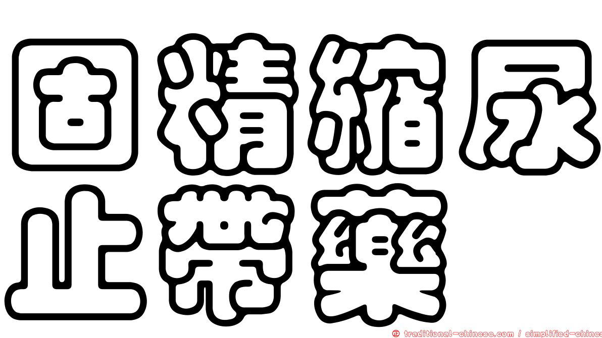 固精縮尿止帶藥