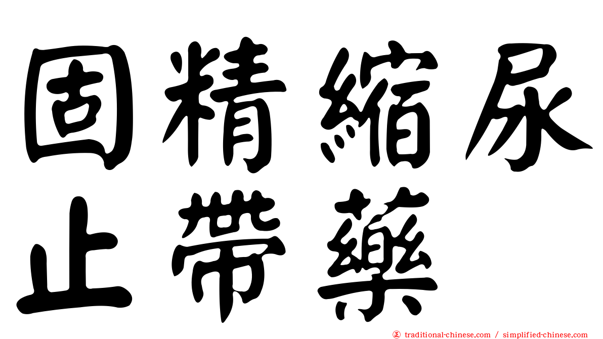 固精縮尿止帶藥