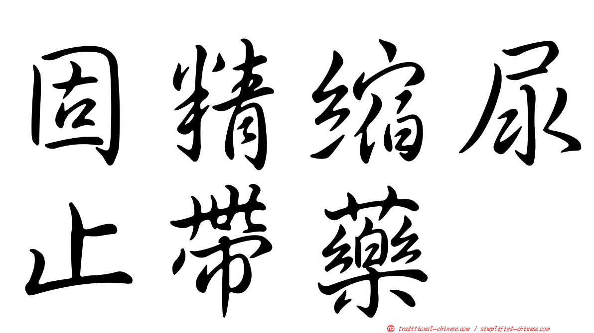 固精縮尿止帶藥