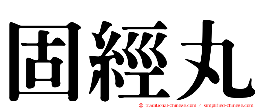 固經丸