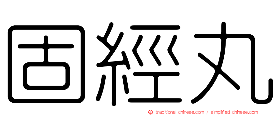 固經丸