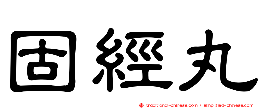 固經丸