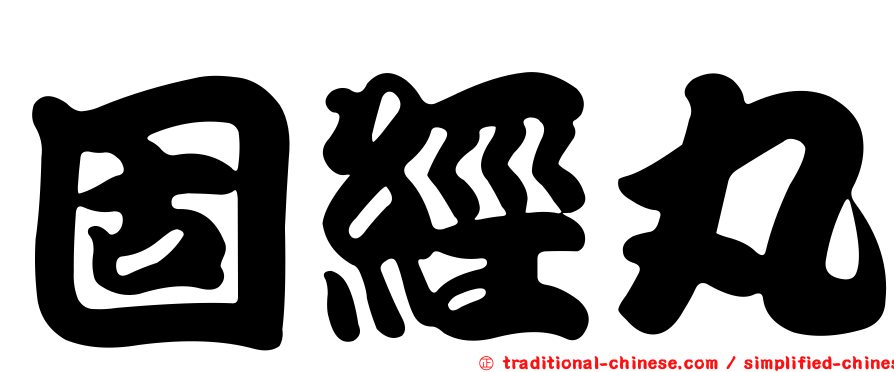 固經丸