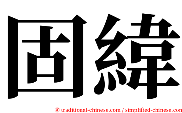 固緯 serif font