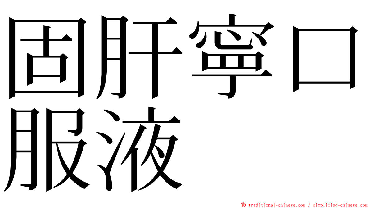 固肝寧口服液 ming font
