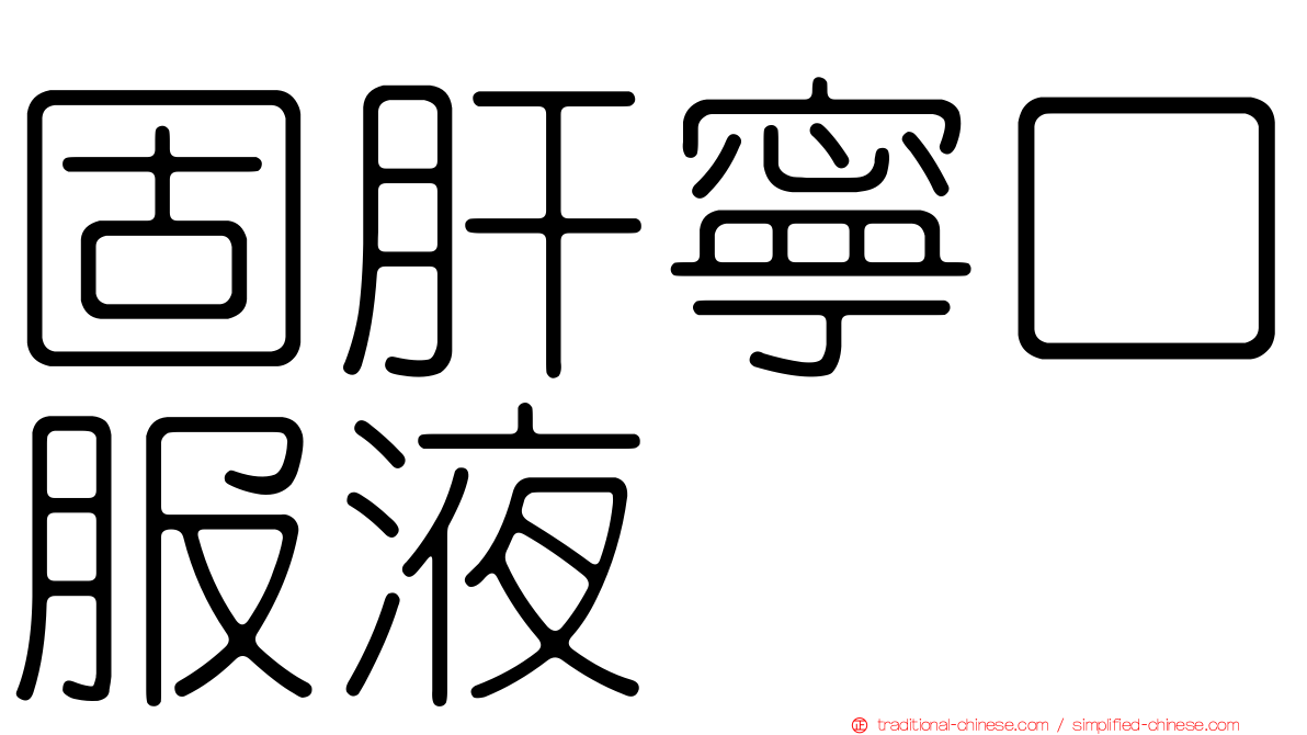 固肝寧口服液