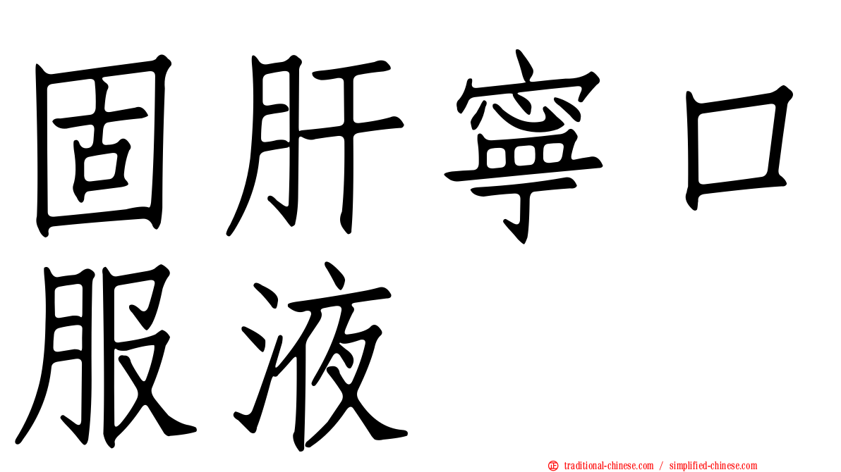 固肝寧口服液