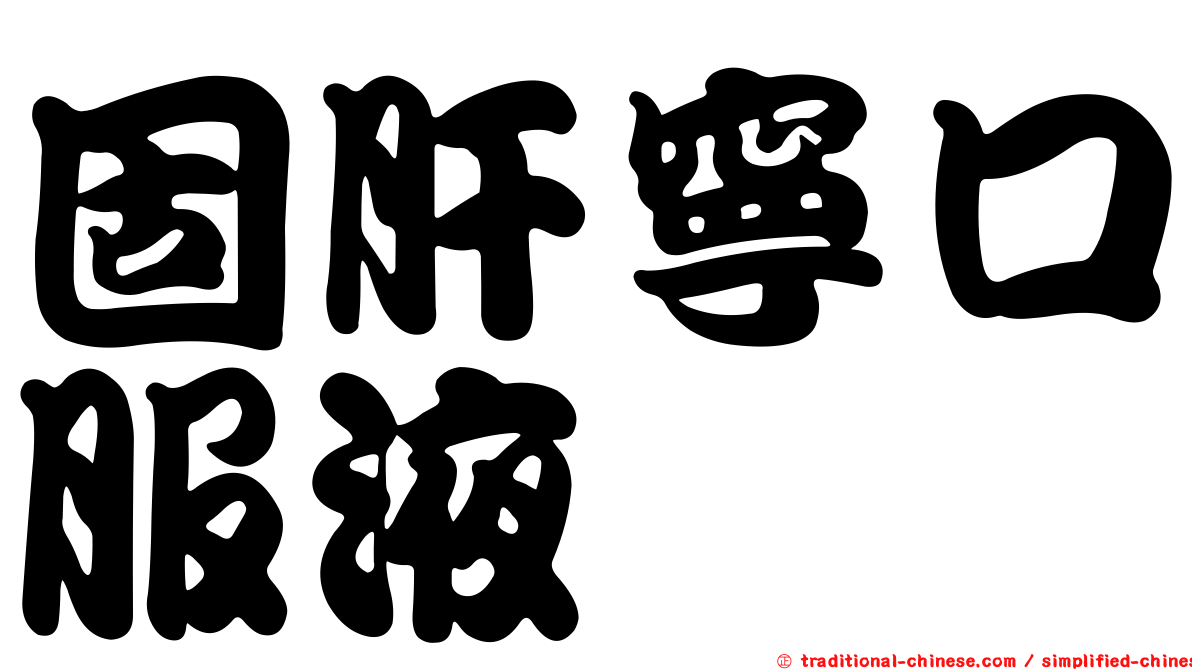 固肝寧口服液