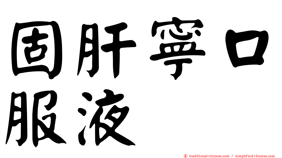 固肝寧口服液