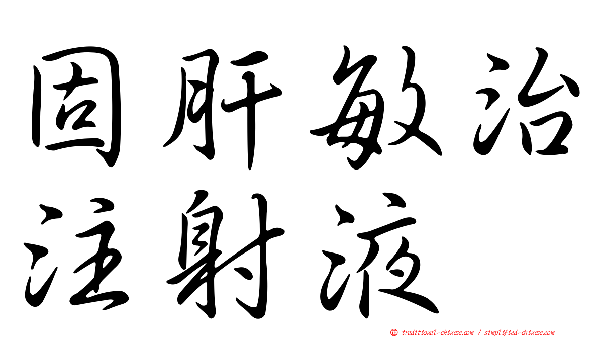固肝敏治注射液