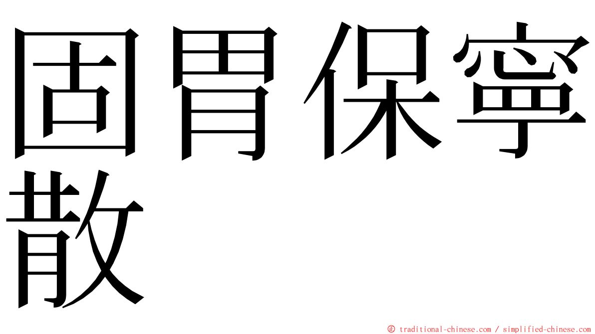 固胃保寧散 ming font