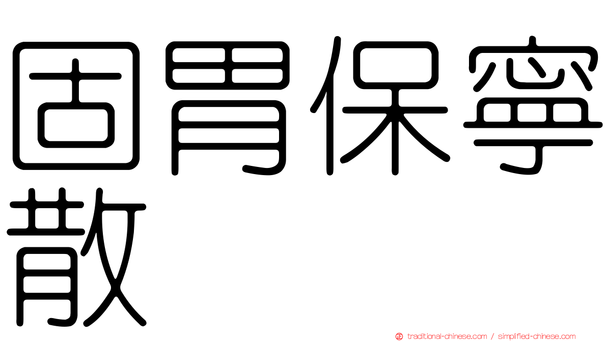 固胃保寧散