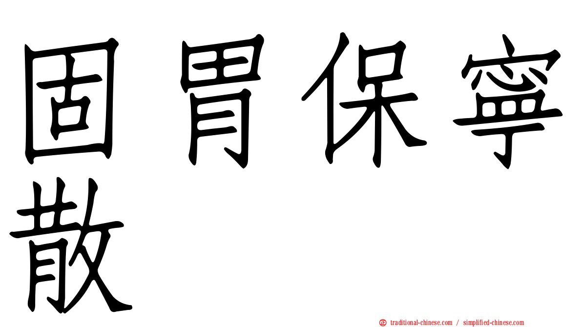 固胃保寧散