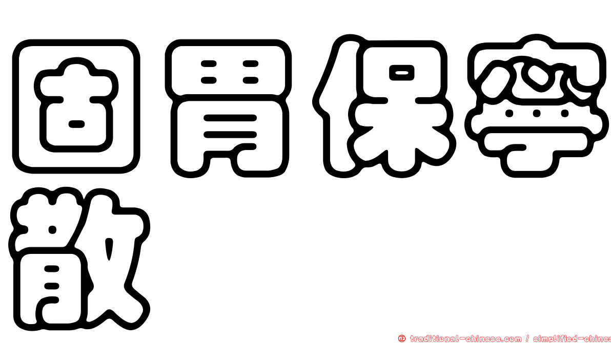 固胃保寧散