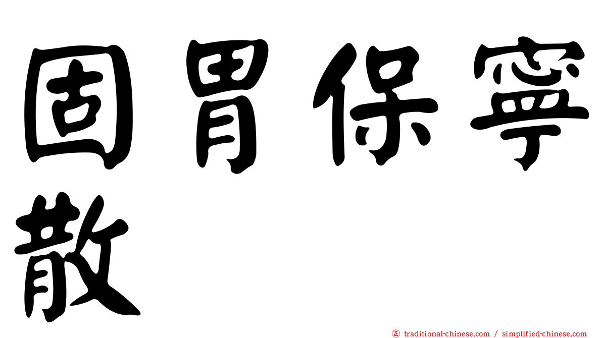 固胃保寧散