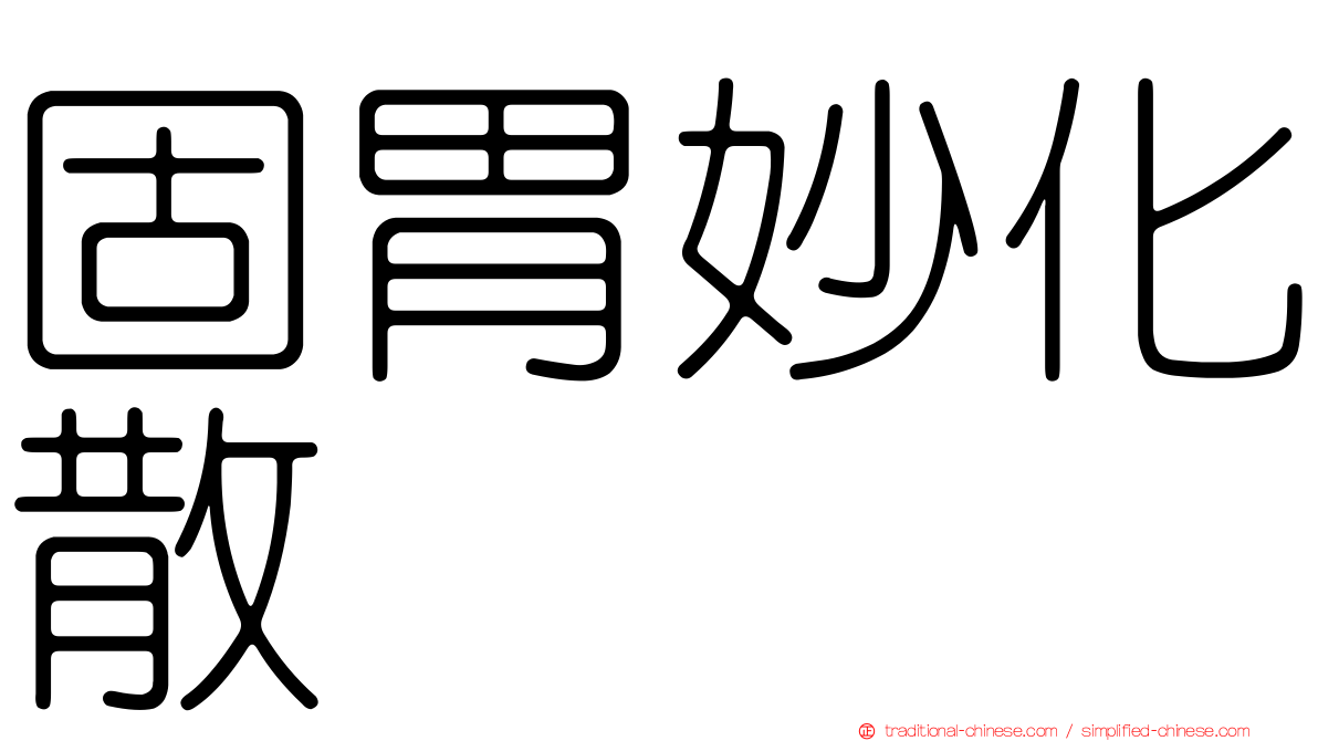 固胃妙化散