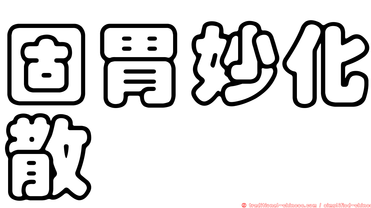 固胃妙化散