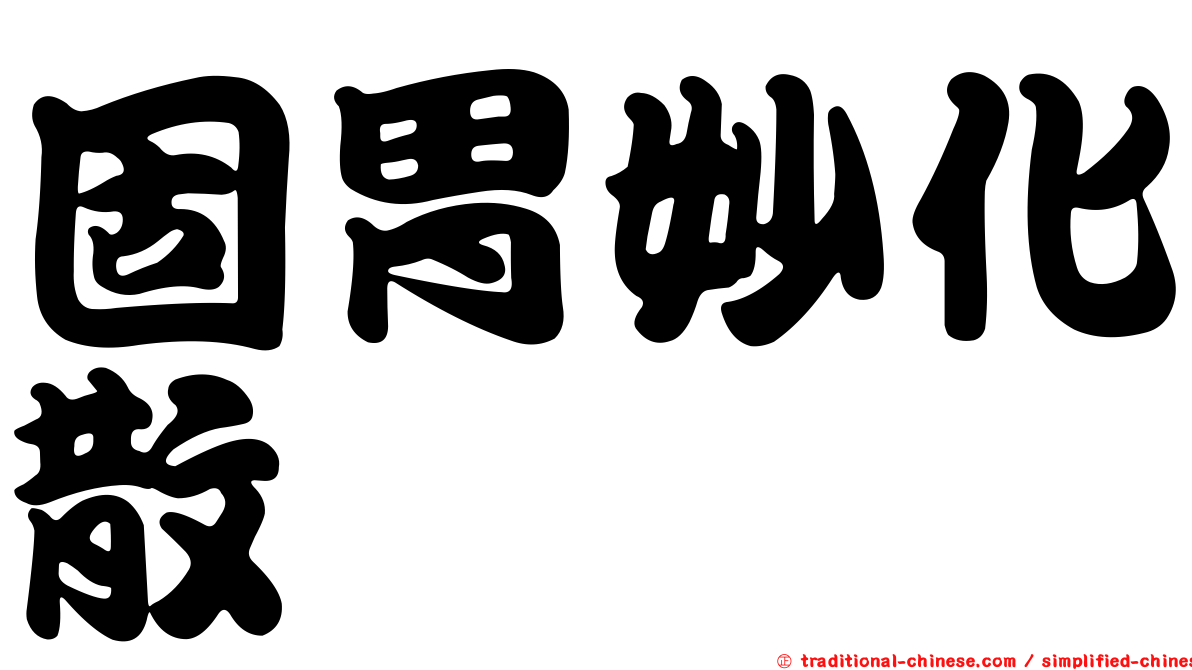 固胃妙化散