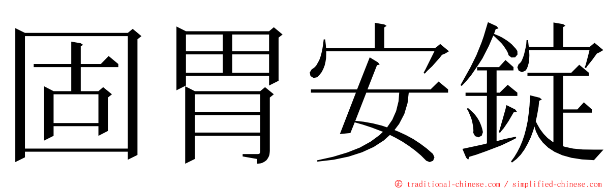 固胃安錠 ming font