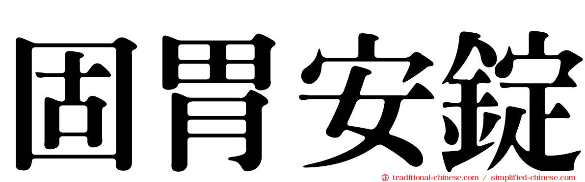 固胃安錠