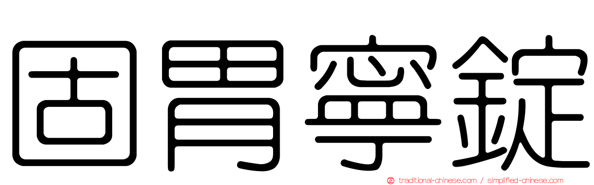 固胃寧錠