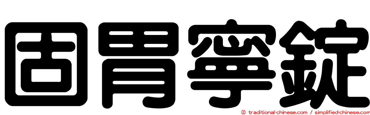 固胃寧錠