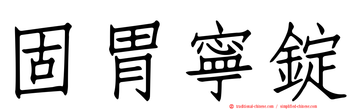 固胃寧錠