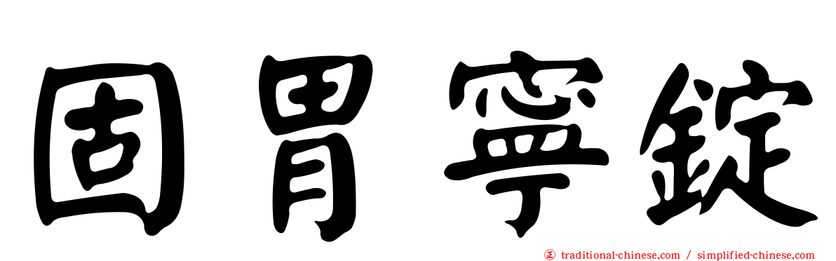 固胃寧錠