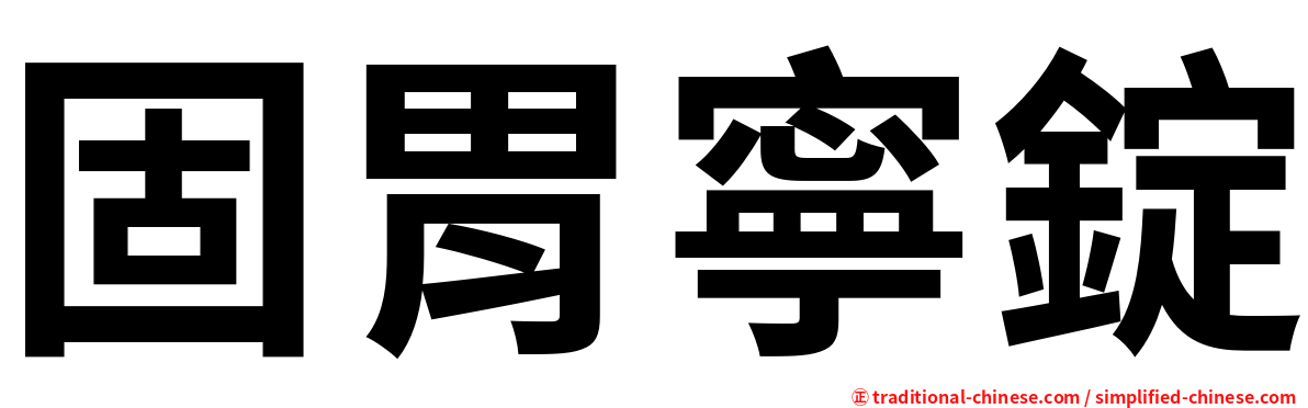 固胃寧錠