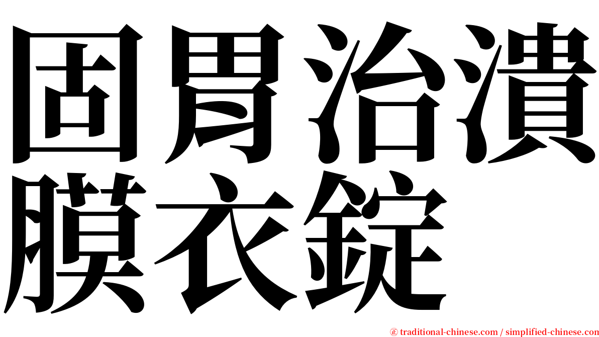 固胃治潰膜衣錠 serif font