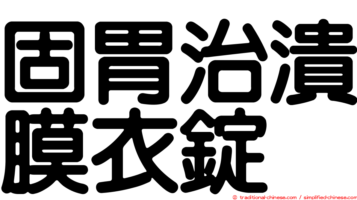 固胃治潰膜衣錠