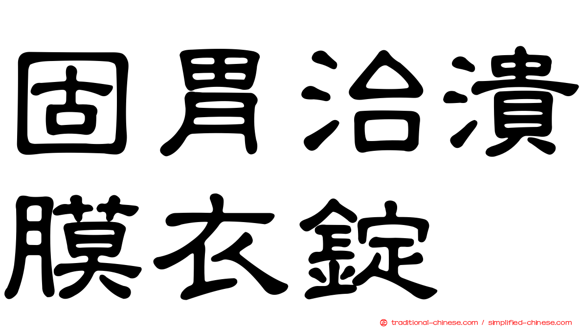 固胃治潰膜衣錠