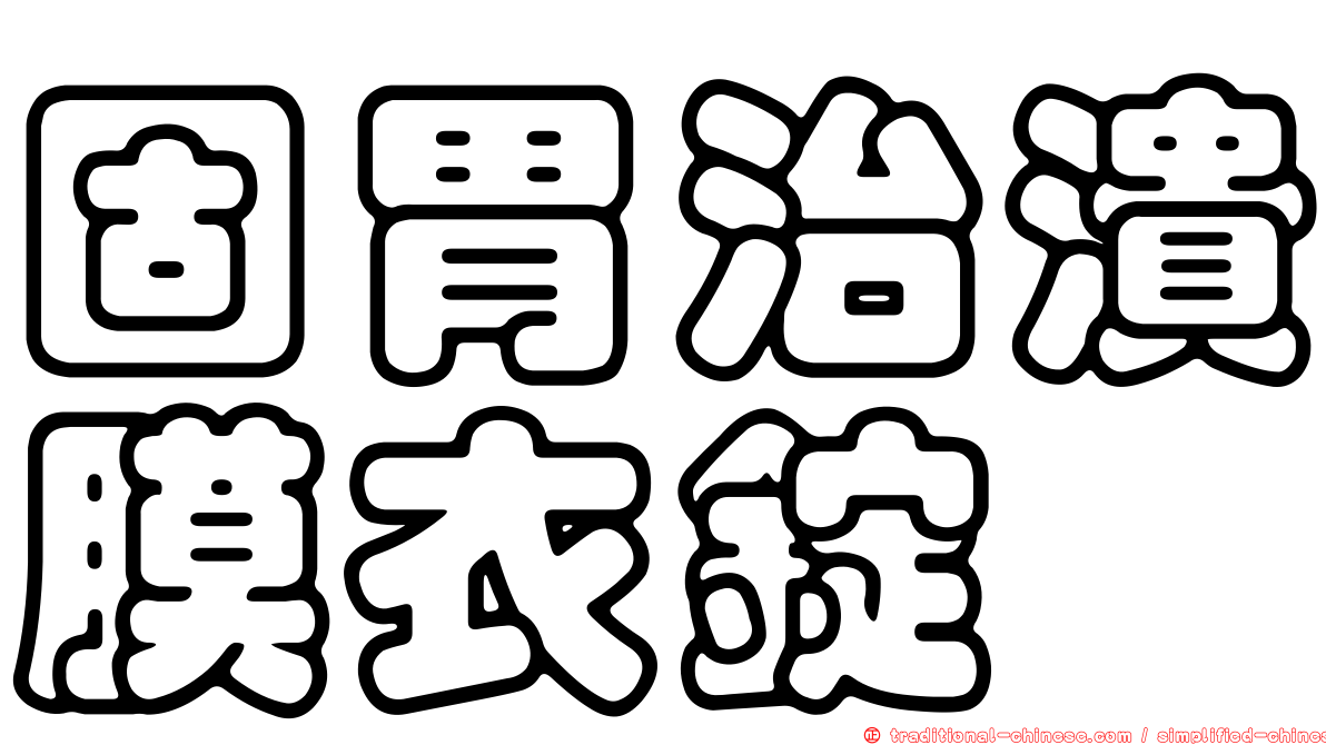 固胃治潰膜衣錠