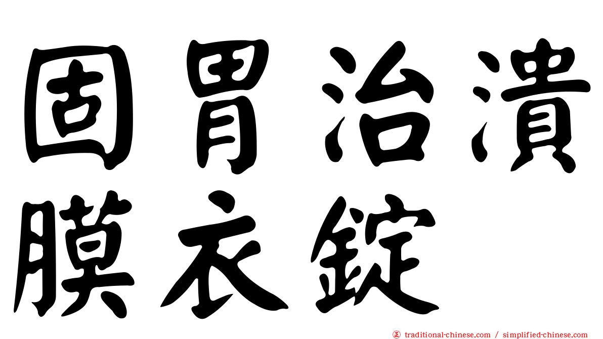 固胃治潰膜衣錠