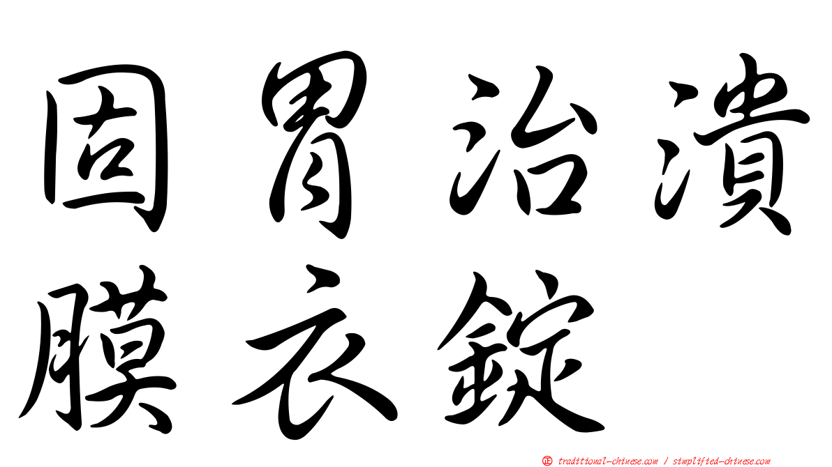 固胃治潰膜衣錠