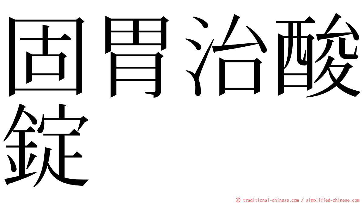 固胃治酸錠 ming font
