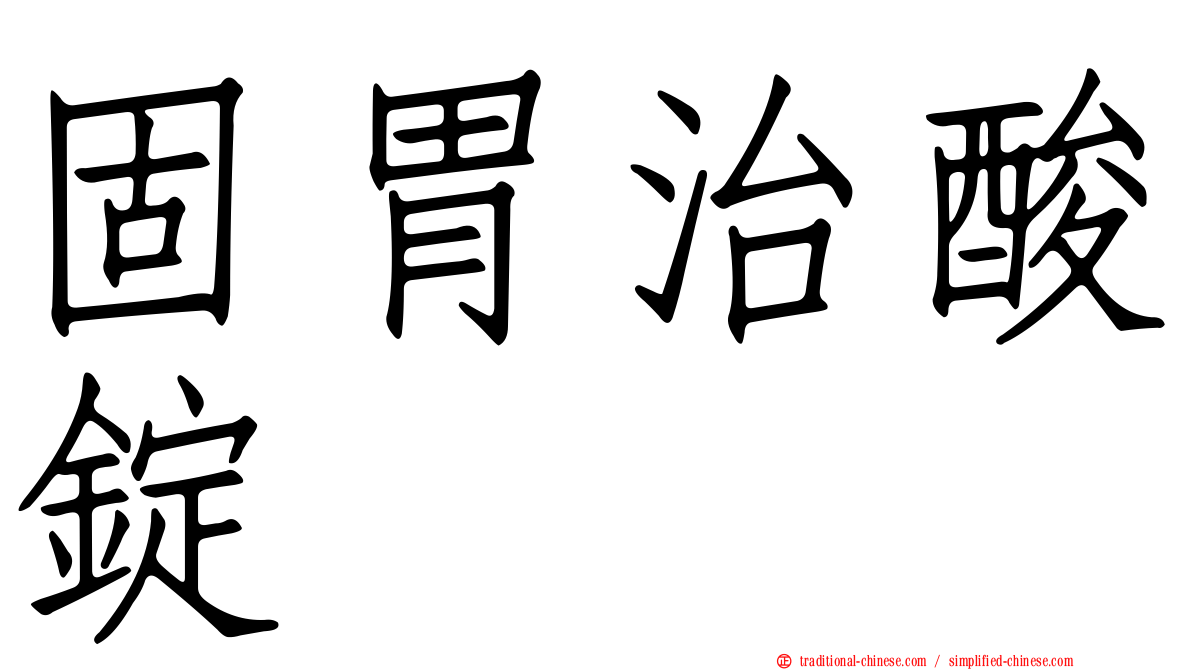 固胃治酸錠