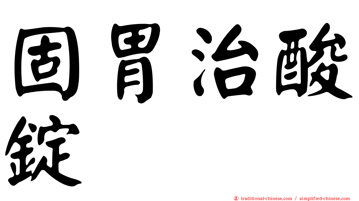 固胃治酸錠