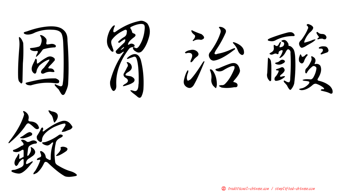 固胃治酸錠