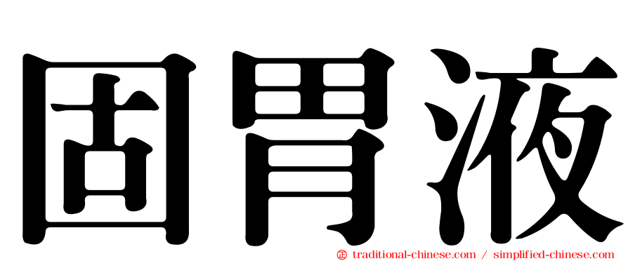 固胃液