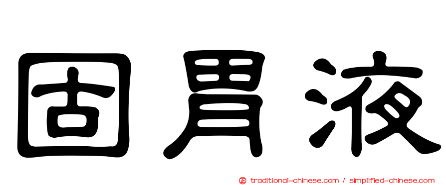 固胃液