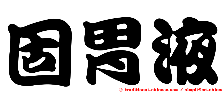 固胃液