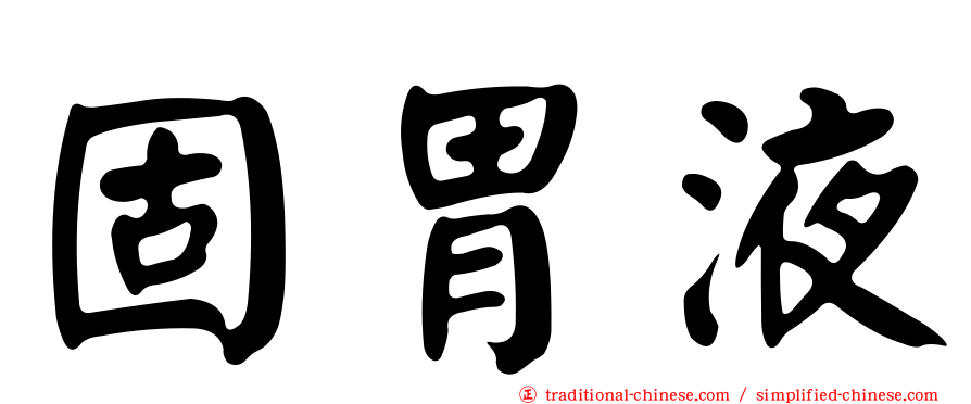 固胃液
