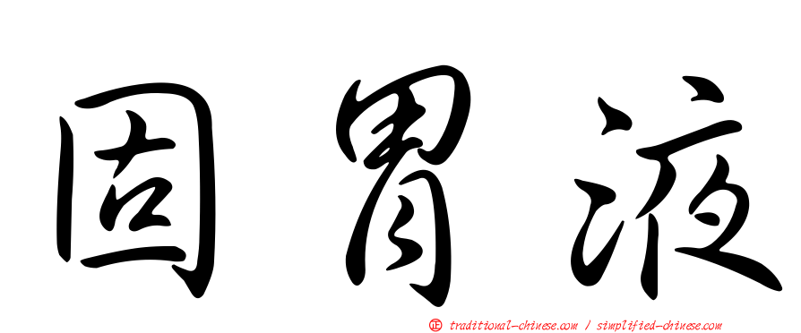 固胃液