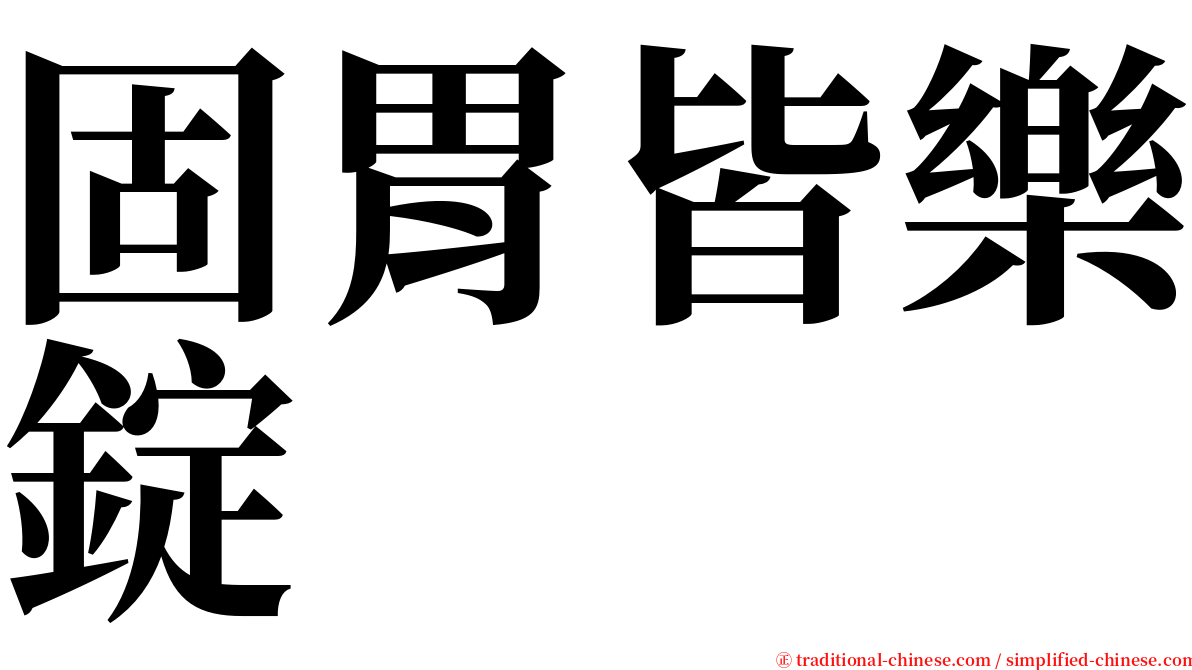 固胃皆樂錠 serif font