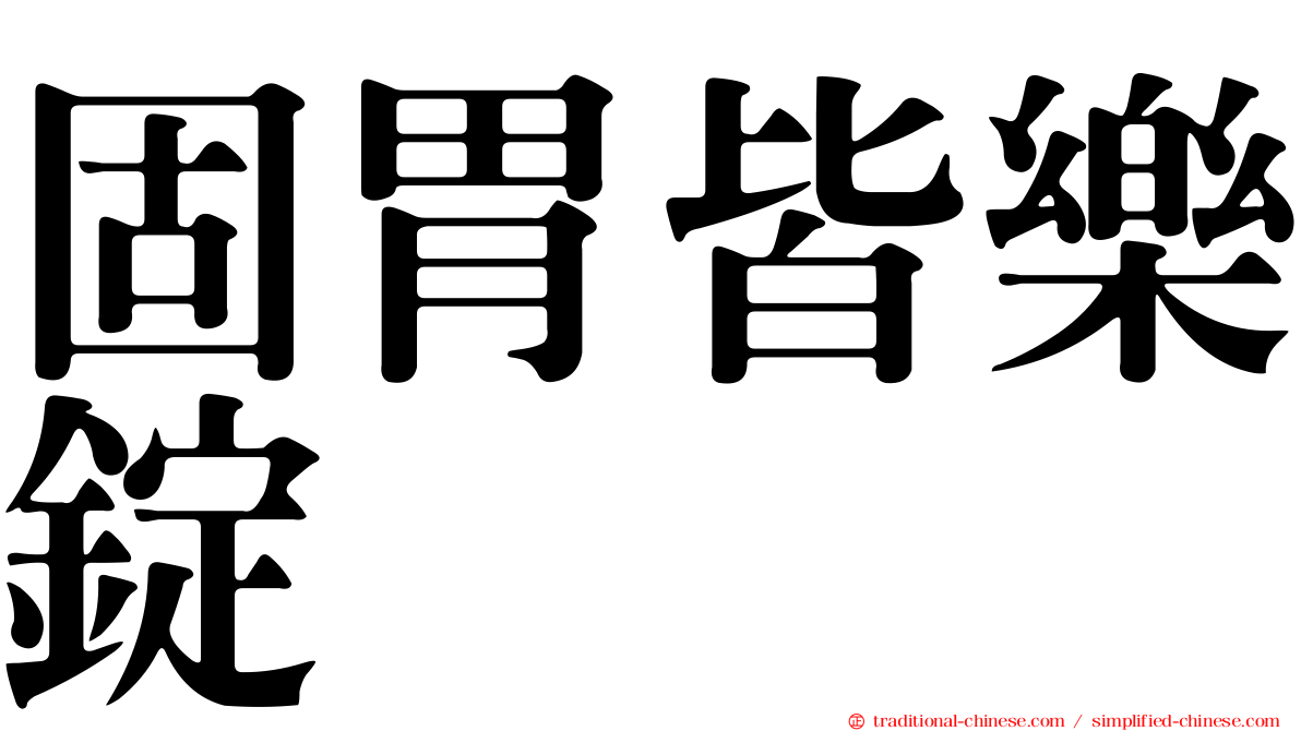 固胃皆樂錠