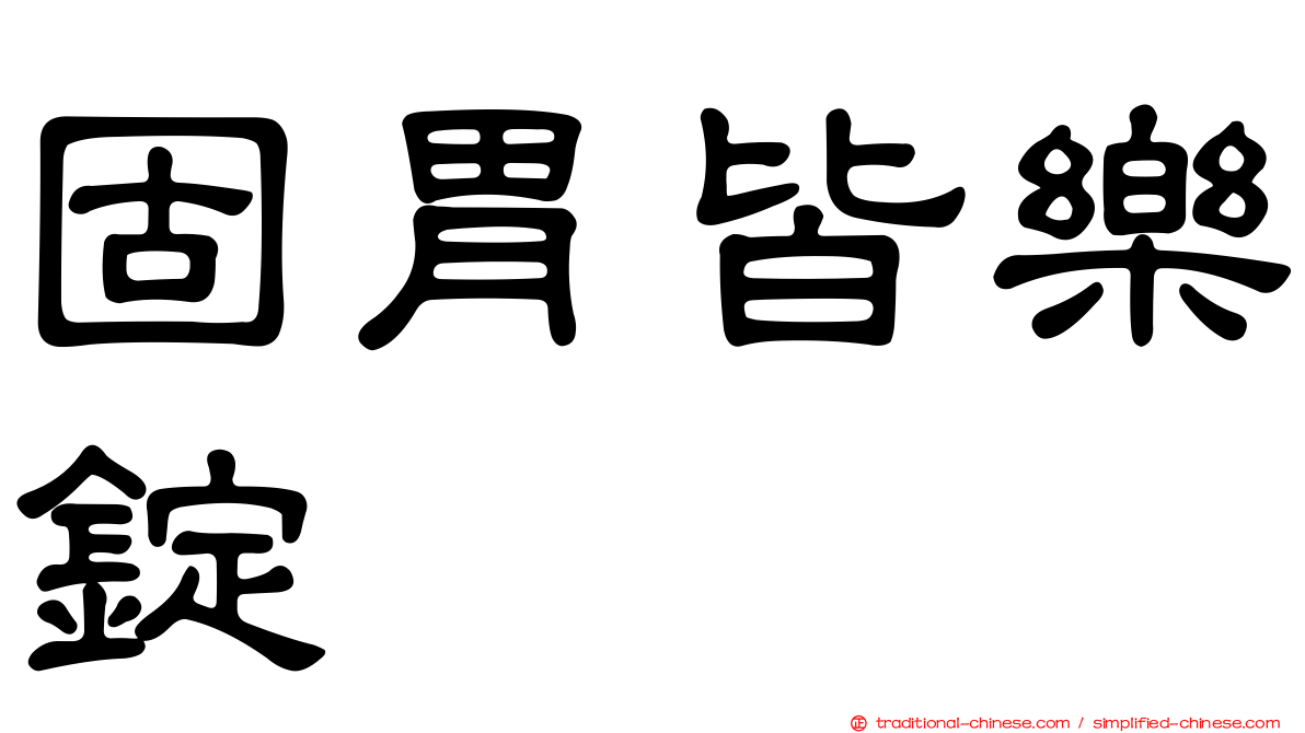 固胃皆樂錠