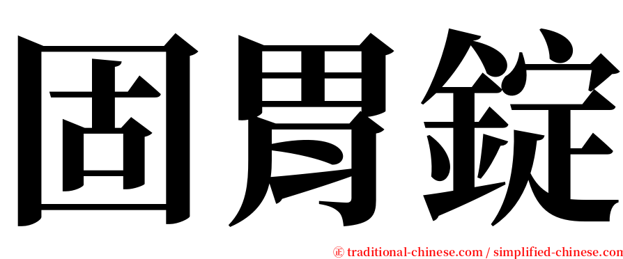 固胃錠 serif font