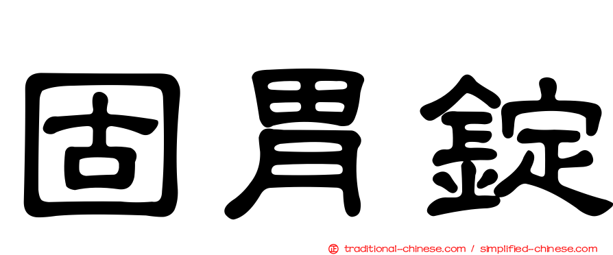 固胃錠