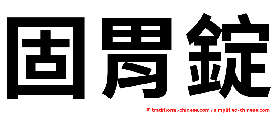 固胃錠